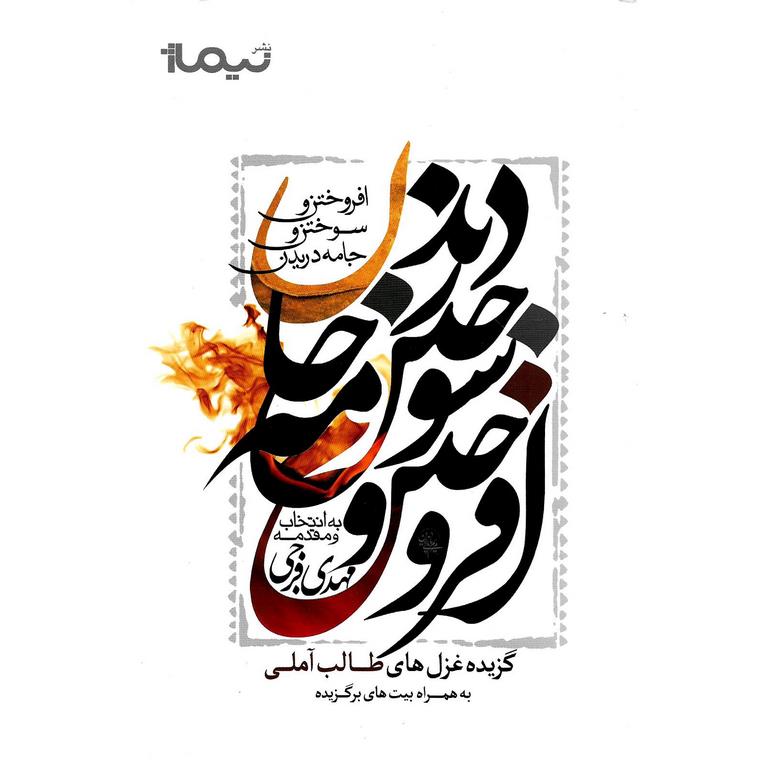 افروختن و سوختن و جامه دریدن