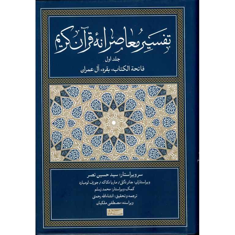 تفسیر معاصرانه قرآن کریم (جلد اول)