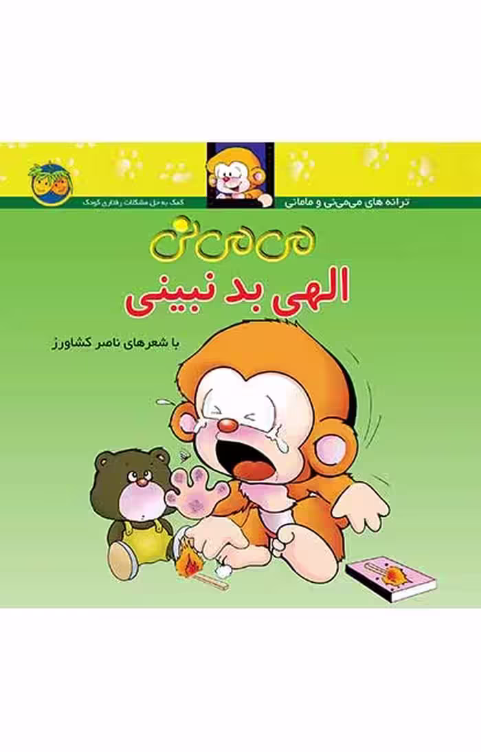 کتاب می می نی الهی بد نبینی