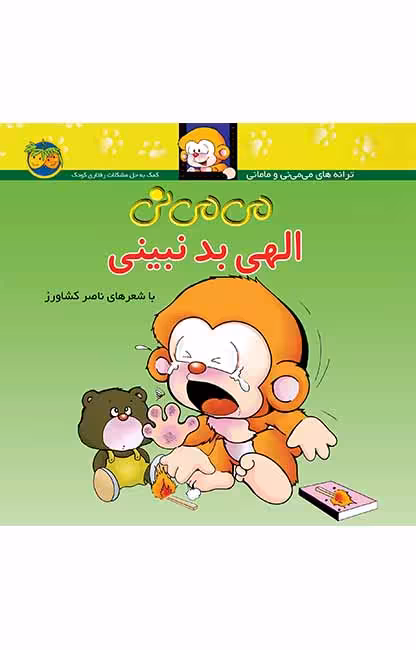 کتاب می می نی الهی بد نبینی