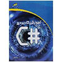 کتاب آموزش کاربردی #C اثر رضا بیات