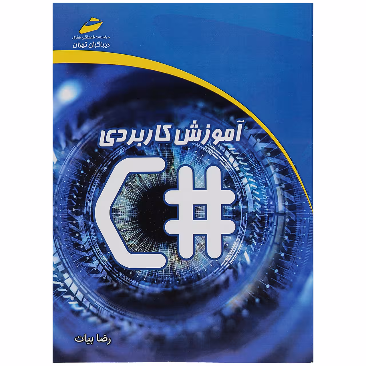 کتاب آموزش کاربردی #C اثر رضا بیات