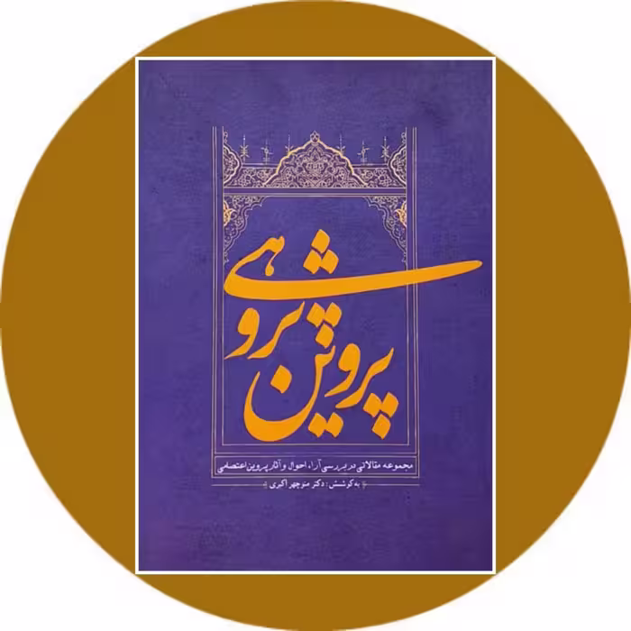 کتاب پروین‌ پژوهی - خرید با تخفیف چهل درصد از کتاب دایره قهوه ای