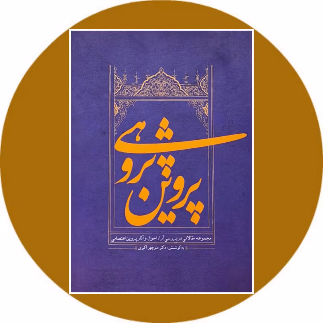 کتاب پروین‌ پژوهی - خرید با تخفیف چهل درصد از کتاب دایره قهوه ای