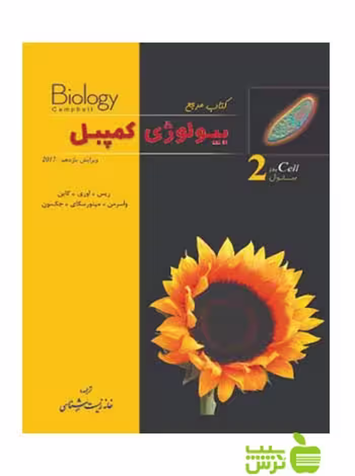 بیولوژی کمپبل جلد دوم خانه زیست شناسی زیر ذره بین - خرید با تخفیف ویژه