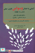 قیمت و خرید کتاب آشنایی با اختلال وسواس فکری عملی اورنگ | ایده بوک