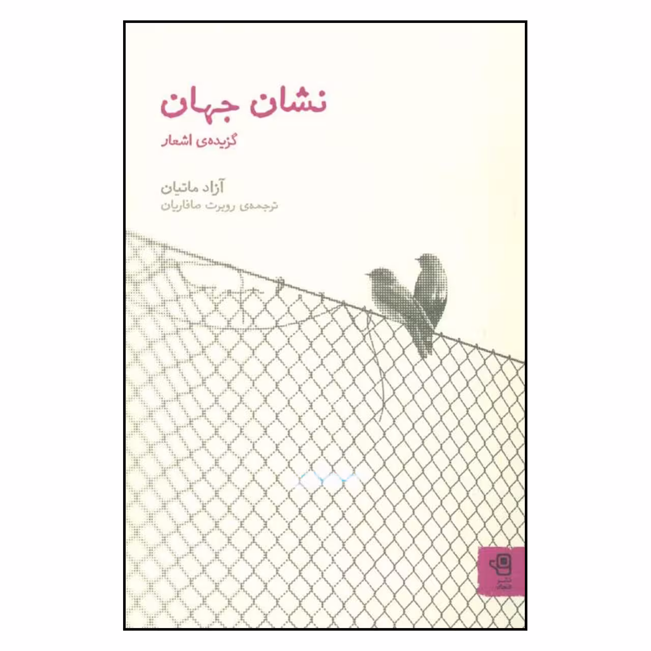کتاب نشان جهان اثر آزاد ماتیان نشر فنجان 