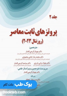 پروتزهای ثابت معاصر روزنتال 2023 جلد دوم