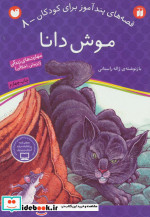قیمت و خرید کتاب موش دانا اثر ژاله راستانی | ایده بوک
