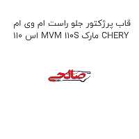قاب پرژکتور جلو راست ام وی ام 110 اس MVM 110S مارک CHERY
