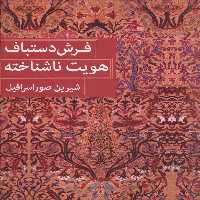 فرش دستباف هویت ناشناخته (2زبانه)