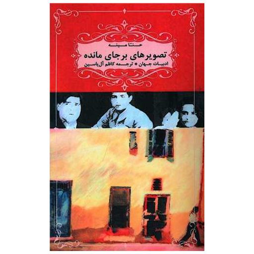کتاب تصویرهای بر جای مانده اثر حنا مینه