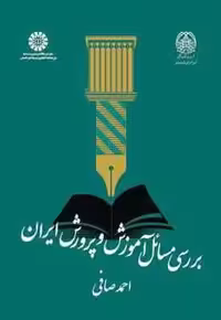 بررسی مسائل آموزش و پرورش ایران ( احمد صافی ) کد 2094