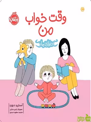 دنیای ما وقت خواب من پرتقال - سیب ترش - SibTorsh مولف :آسترید دبورد