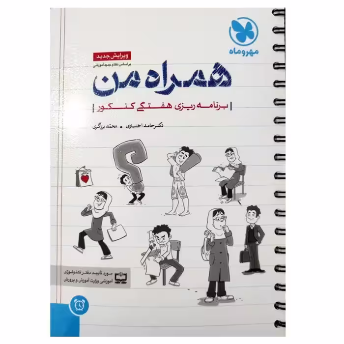 کتاب برنامه ریزی همراه من اثر جمعی از نویسندگان انتشارات مهروماه 