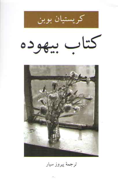 خرید کتاب کتاب بیهوده — کتابسرای طه