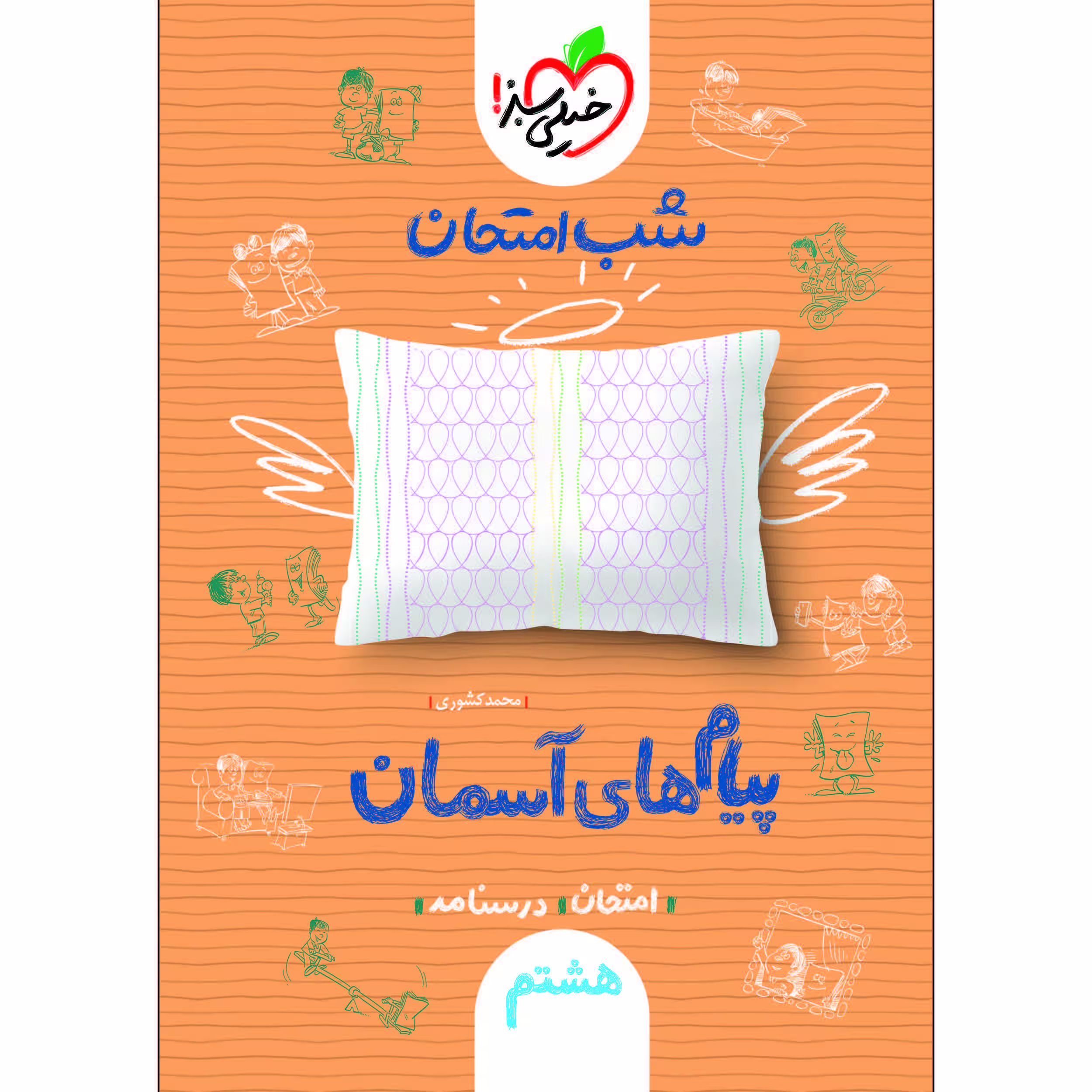 کتاب شب امتحان پیام های آسمانی هشتم اثر محمد کشوری انتشارات خیلی سبز