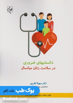 دانستنیهای ضروری در سلامت زنان میانسال
