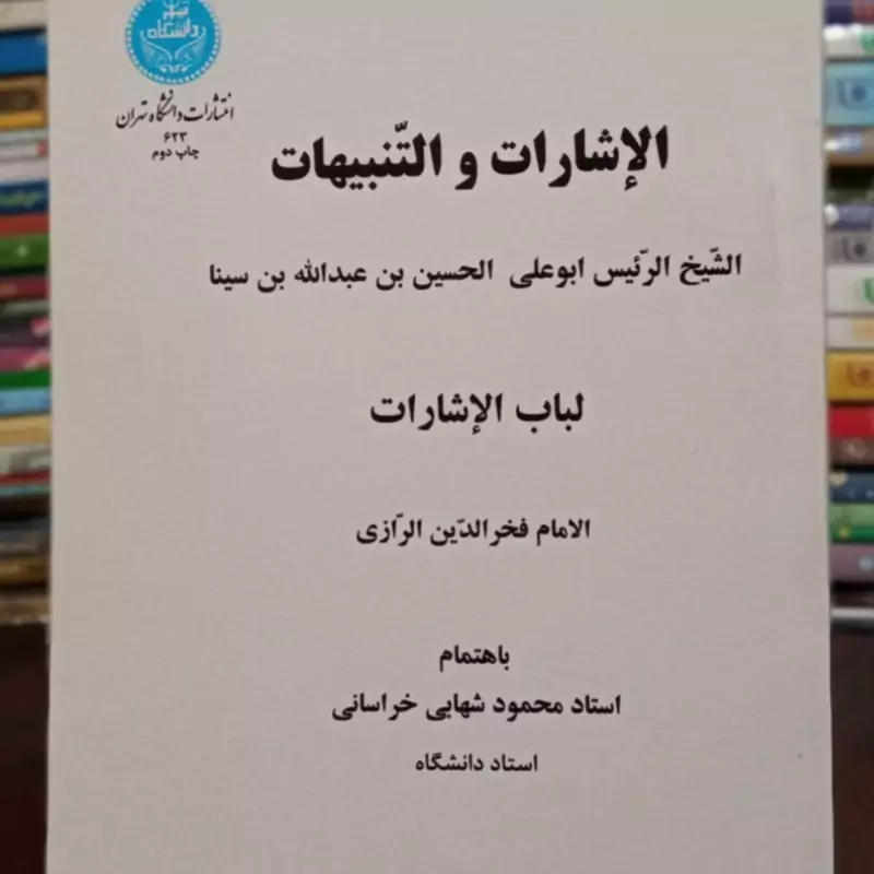 الإشارات و التنبیهات و لباب الاشارات