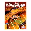 کتاب قورتش بده 2 یک قورتش بده غول پیکر اثر عادله خلیفی