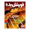 کتاب قورتش بده 2 یک قورتش بده غول پیکر اثر عادله خلیفی