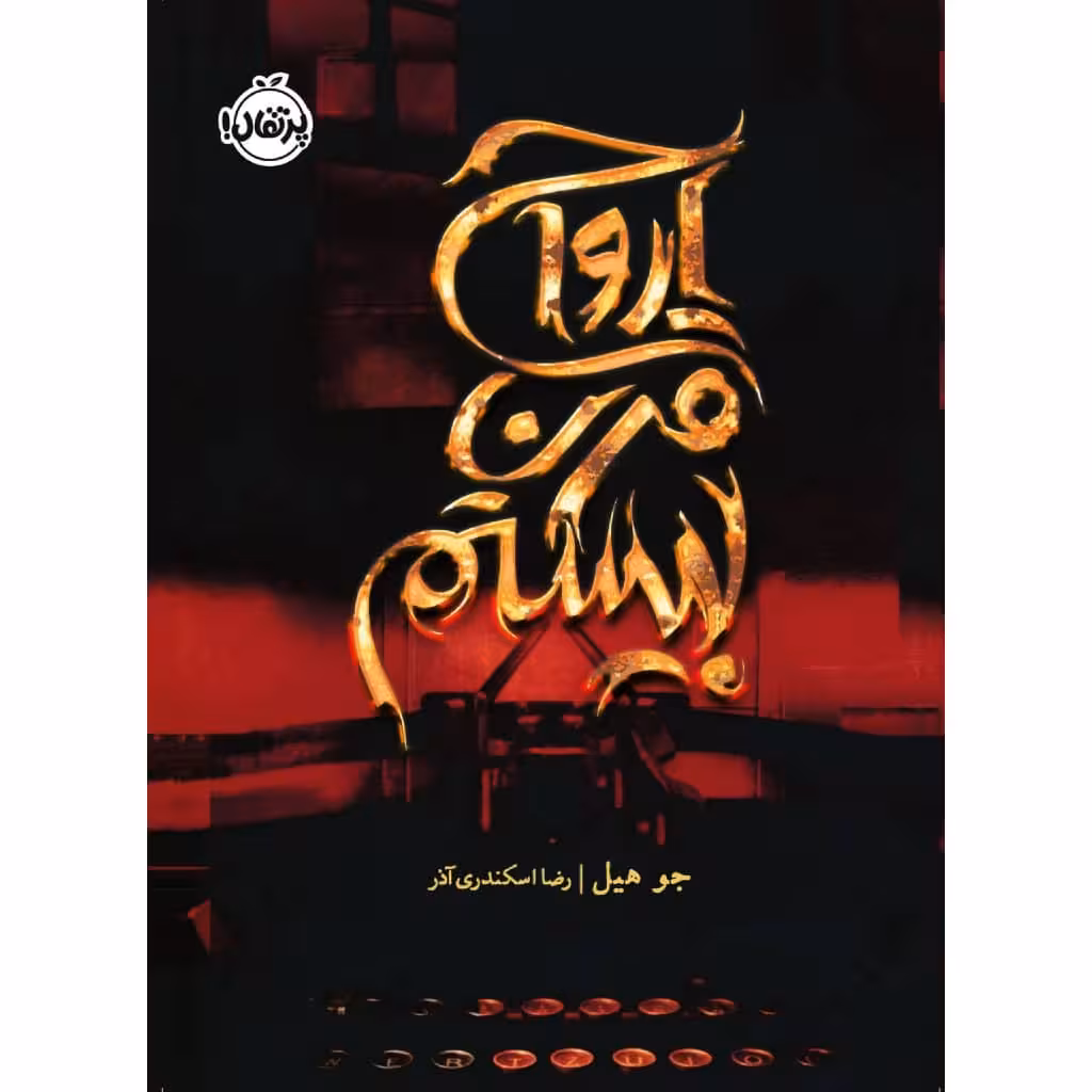کتاب ارواح قرن بیستم اثر جو هیل انتشارات پرتقال