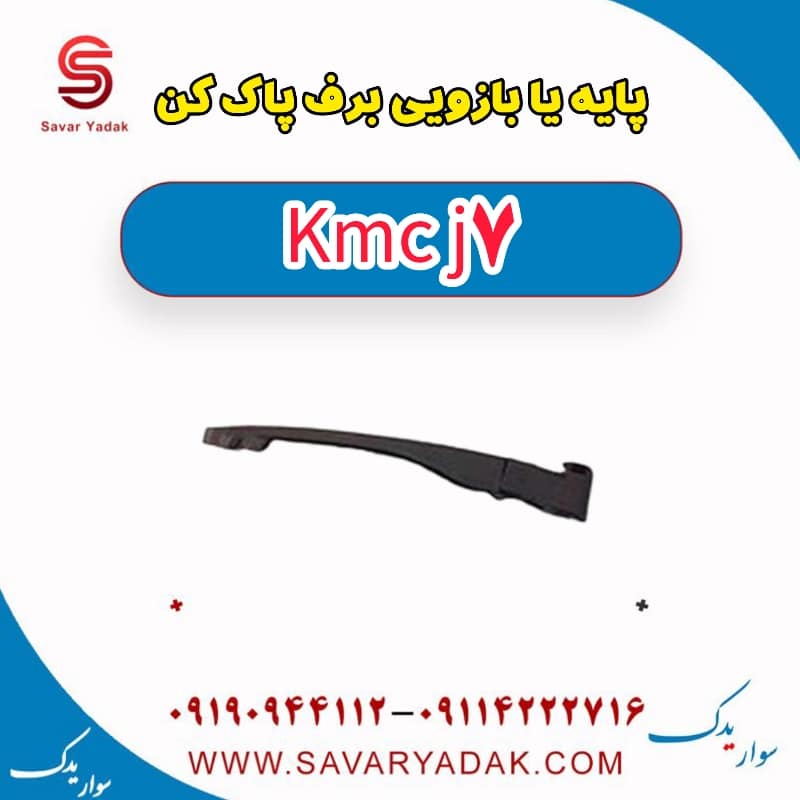 پایه یا بازویی برف پاک کن KMC J7
