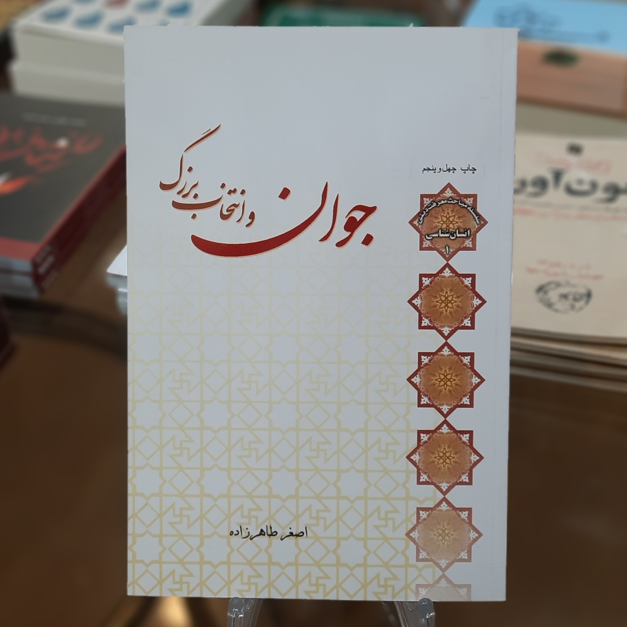 کتاب جوان و انتخاب بزرگ اثر اصغر طاهر زاده