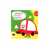 کتاب صدای چی بود (3)(قان و قان و قان ماشین مامان)(خشتی اثر زهرا موسوی