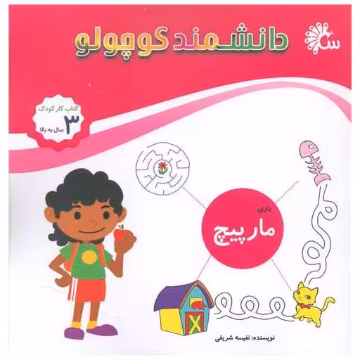 کتاب دانشمند کوچولو (مارپیچ بازی)(خشتی) اثر نفیسه شریفی