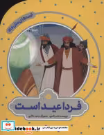 قیمت و خرید کتاب فردا عید است اثر ناصر نادری | ایده بوک