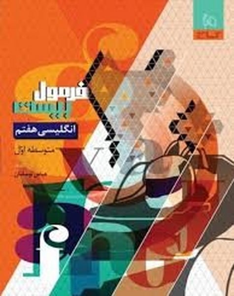 گاج فرمول بیست انگلیسی هفتم متوسطه اول - کتابفروشی کوچه کتاب