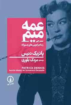 عمه میم | مرکز فرهنگی آبی