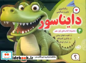 قیمت و خرید کتاب دایناسور نشر آواز علم | ایده بوک