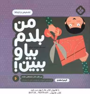 من بلدم بیا و ببین ! – 6 : تشخیص و ارتباط ( کیمیا مقدم )