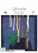 قیمت و خرید کتاب چرا تو سنگی؟ اثر ملکی و بیوک | ایده بوک