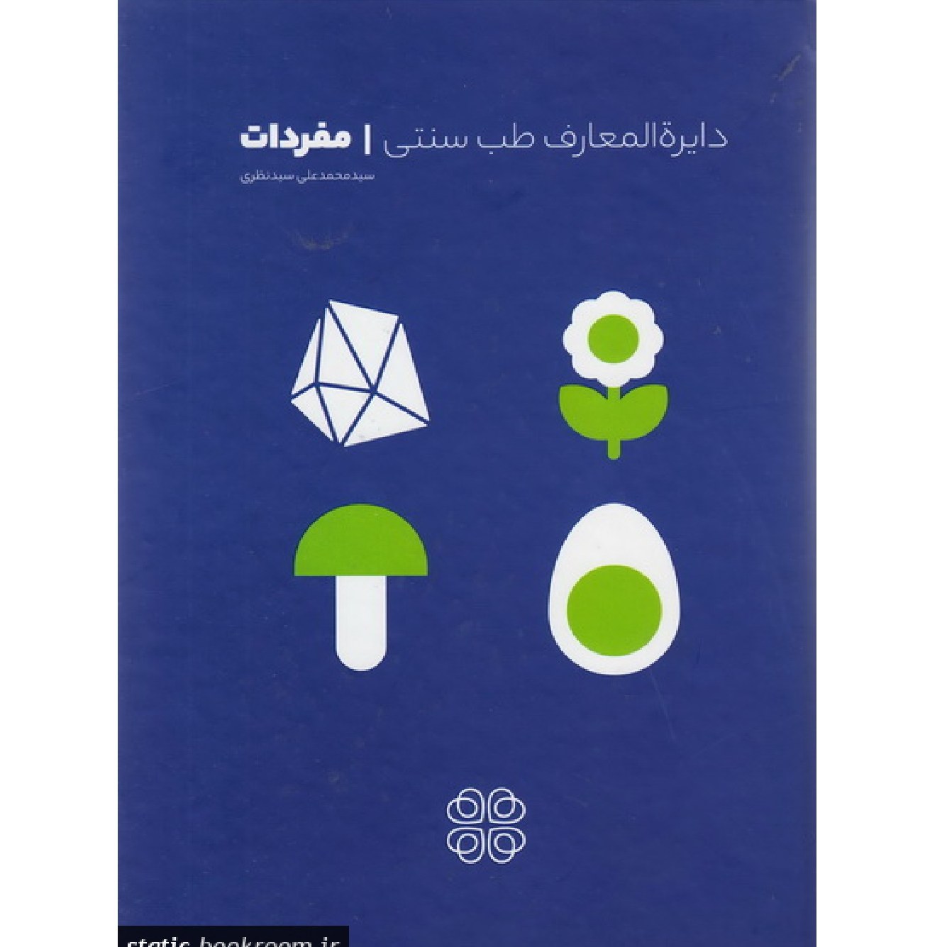 کتاب دایره المعارف طب سنتی (جلد اول) - علم الادویه (مفردات) گیاهان و ادویه
