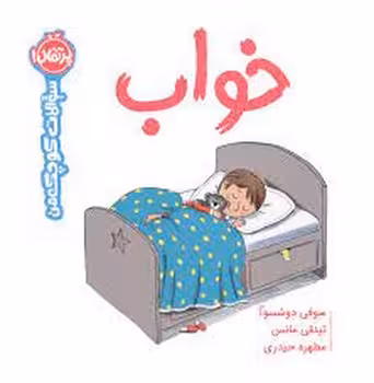 خواب/سوالات کوچک من | مرکز فرهنگی آبی