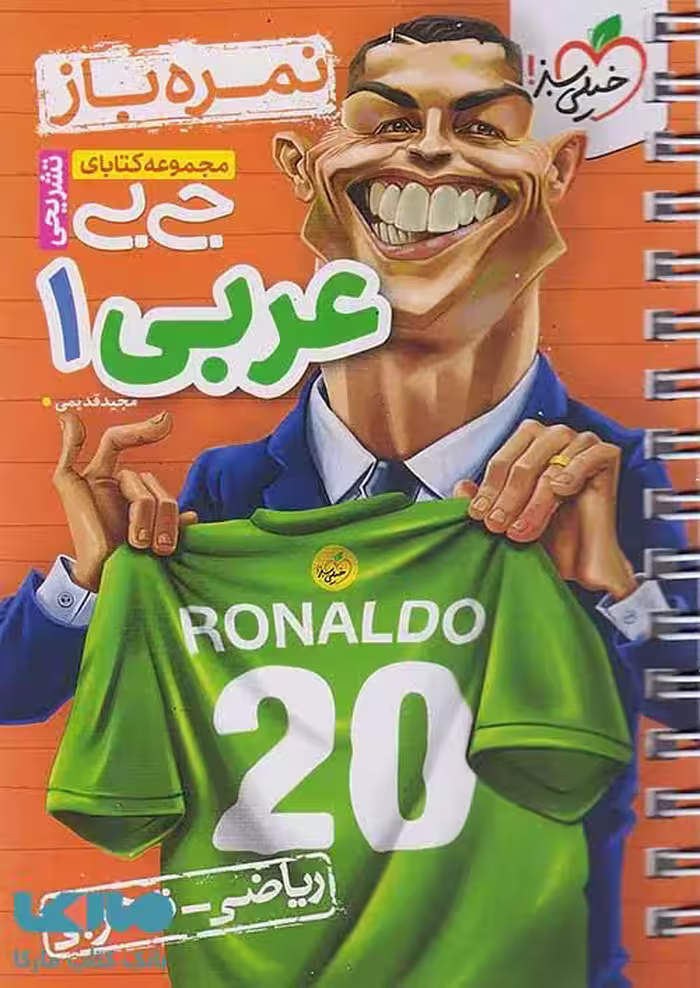 جیبی نمره باز عربی دهم خیلی سبز