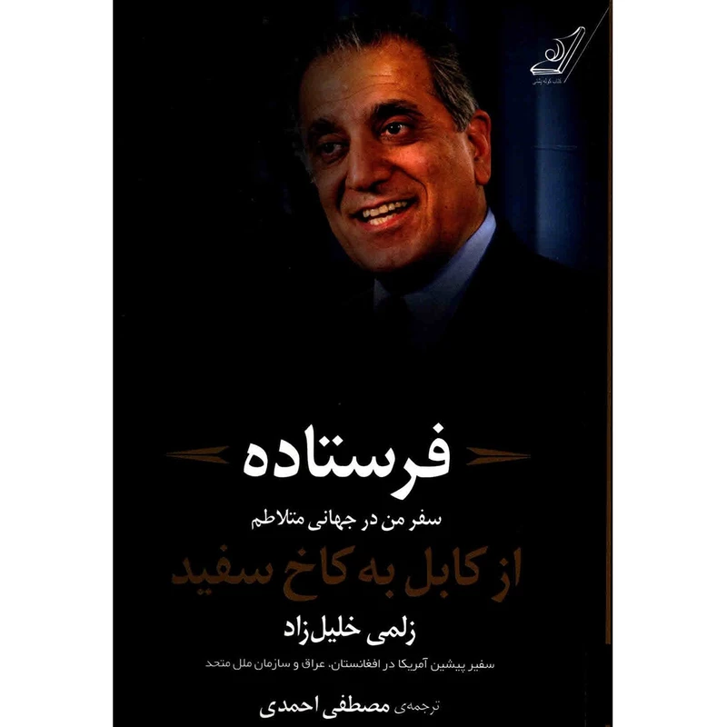 کتاب فرستاده اثر زلمی خلیل زاد
