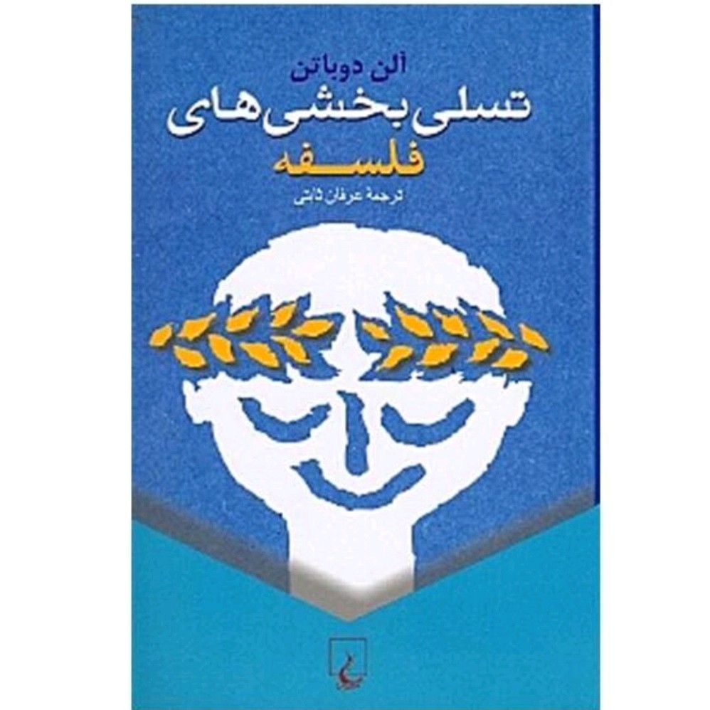 کتاب تسلی بخش های فلسفه