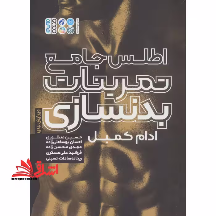 اطلس جامع تمرینات بدنسازی - فروشگاه کتاب اشراق