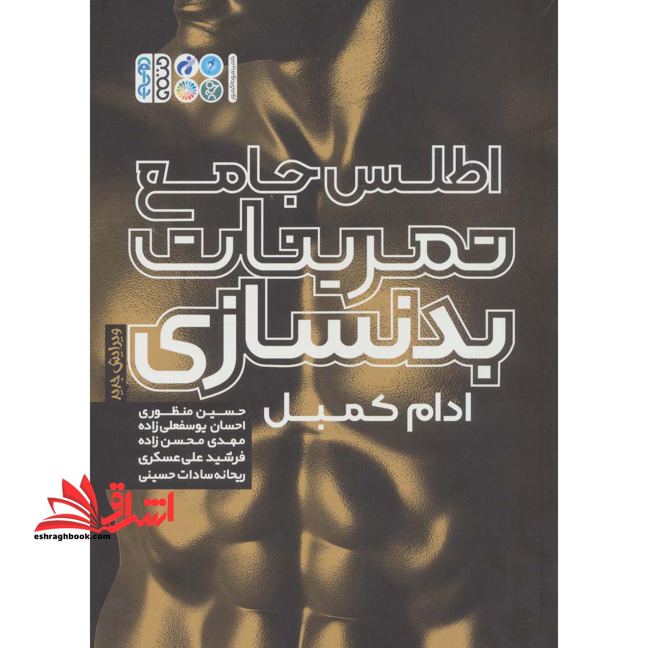 اطلس جامع تمرینات بدنسازی - فروشگاه کتاب اشراق