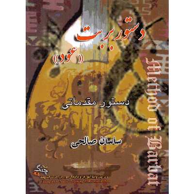 کتاب دستور بربت اثر ساسان صالحی انتشارات چنگ