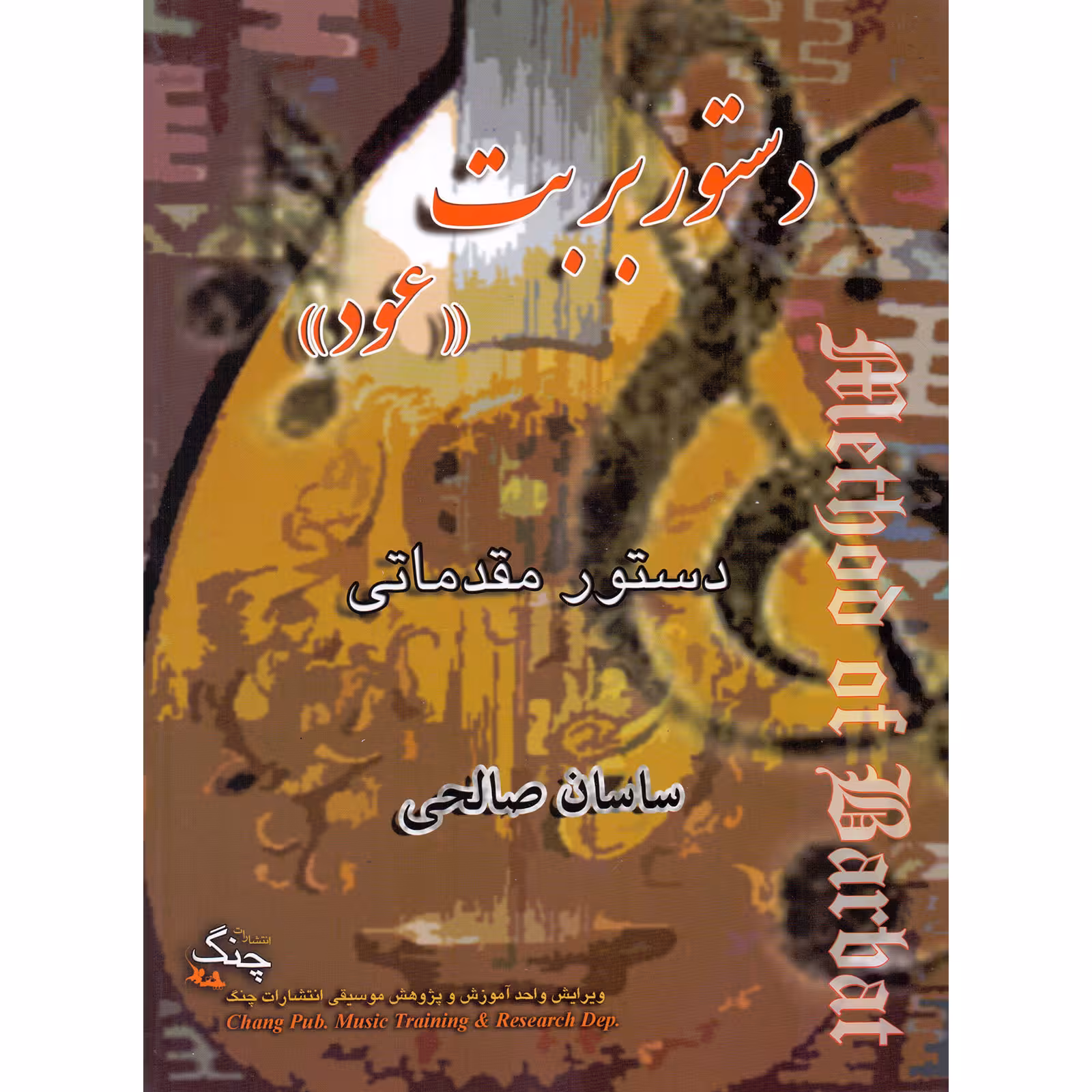 کتاب دستور بربت اثر ساسان صالحی انتشارات چنگ