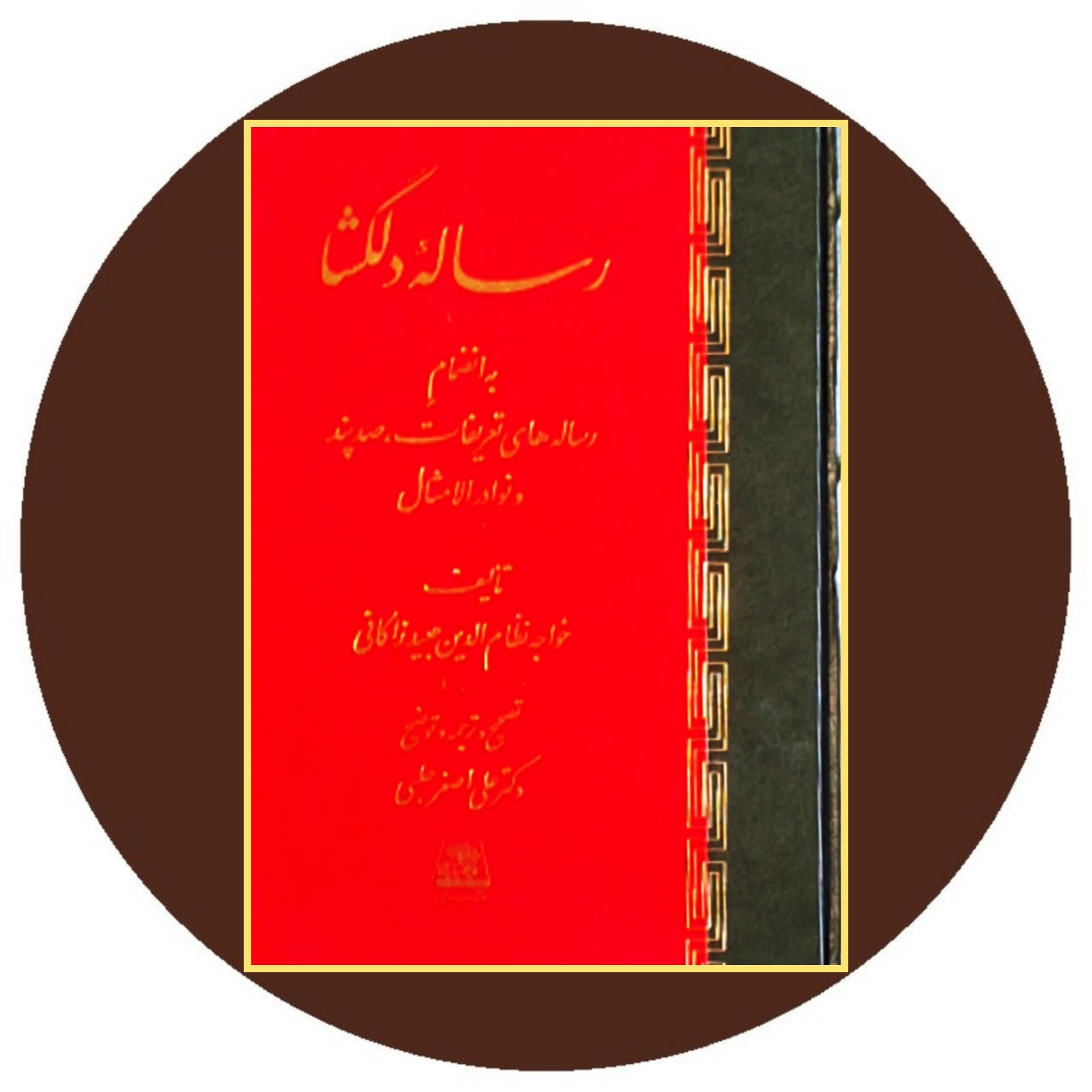 کتاب رساله دلگشا - خرید با تخفیف چهل درصد ازکتاب دایره قهوه ای
