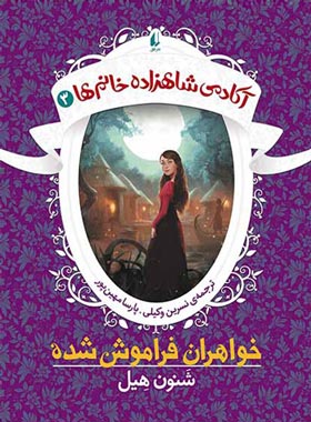 آکادمی شاهزاده خانم ها 3 - خواهران فراموش شده - اثر شنون هیل - نشر افق | چی بخونم