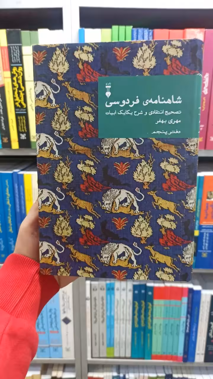 شاهنامه فردوسی مهری بهفر دفتر پنجم نشرنو