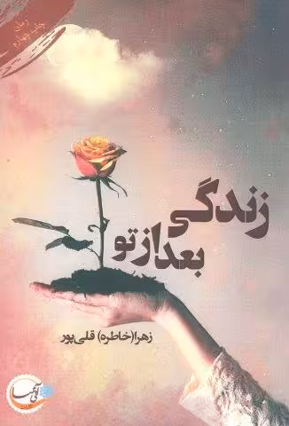 زندگی بعد از تو