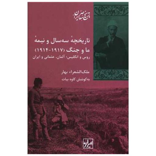 کتاب تاریخچه سه سال و نیمه ما و جنگ (1917_1914) اثر ملک الشعرای بهار ، کاوه بیات